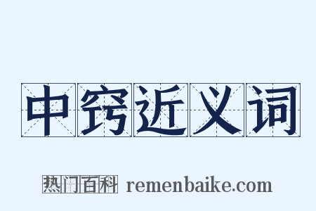 中窍近义词是什么意思的图片